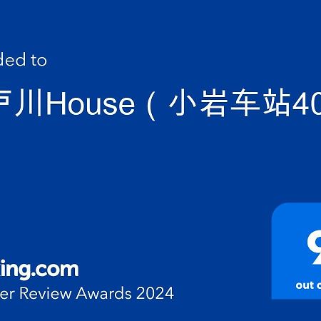 Вилла 江戸川house（小岩车站400米一户建） Токио Экстерьер фото